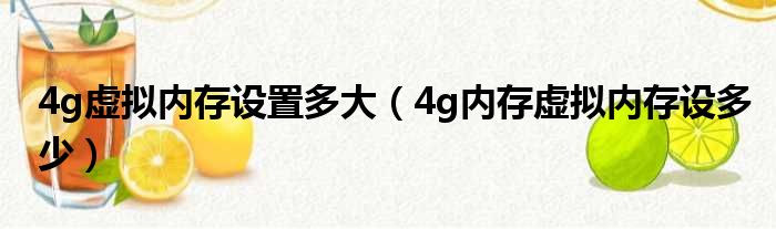 4g虚拟内存设置多大（4g内存虚拟内存设多少）