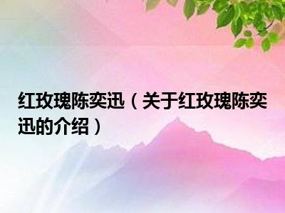 红玫瑰陈奕迅（关于红玫瑰陈奕迅的介绍）