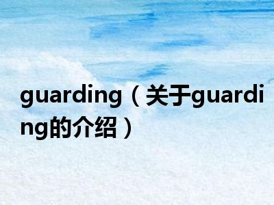 guarding（关于guarding的介绍）