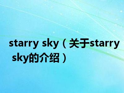 starry sky（关于starry sky的介绍）