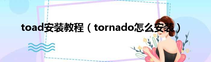 toad安装教程（tornado怎么安装）