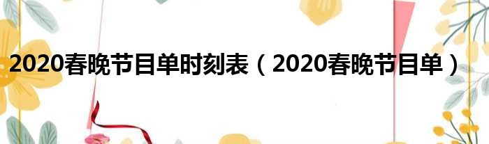 2020春晚节目单时刻表（2020春晚节目单）