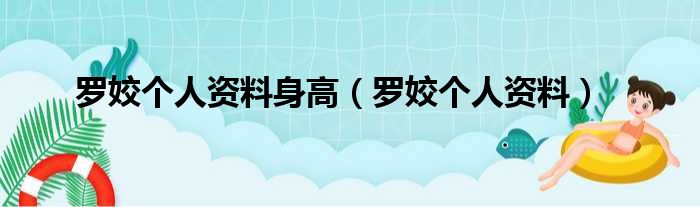 罗姣个人资料身高（罗姣个人资料）