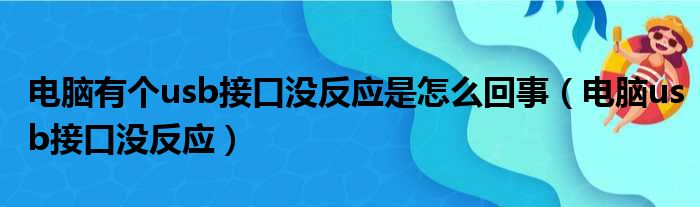 电脑有个usb接口没反应是怎么回事（电脑usb接口没反应）