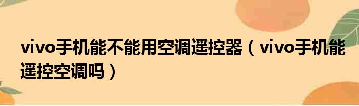 vivo手机能不能用空调遥控器（vivo手机能遥控空调吗）