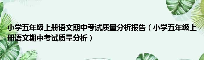 小学五年级上册语文期中考试质量分析报告（小学五年级上册语文期中考试质量分析）