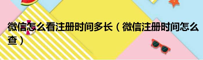 微信怎么看注册时间多长（微信注册时间怎么查）