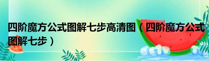 四阶魔方公式图解七步高清图（四阶魔方公式图解七步）