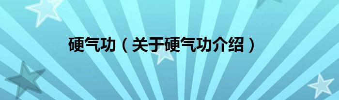  硬气功（关于硬气功介绍）