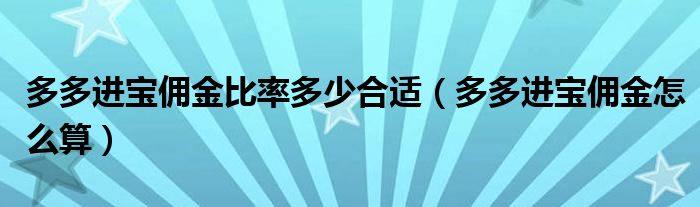 多多进宝佣金比率多少合适（多多进宝佣金怎么算）