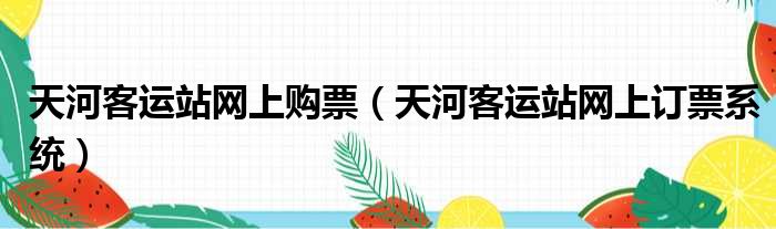 天河客运站网上购票（天河客运站网上订票系统）