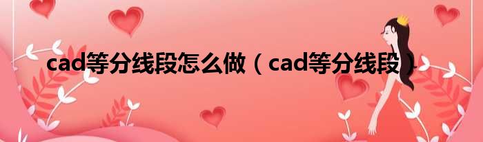 cad等分线段怎么做（cad等分线段）