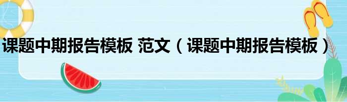 课题中期报告模板 范文（课题中期报告模板）