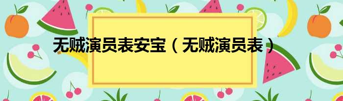 无贼演员表安宝（无贼演员表）