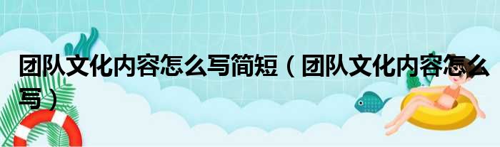 团队文化内容怎么写简短（团队文化内容怎么写）