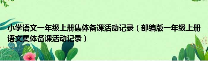 小学语文一年级上册集体备课活动记录（部编版一年级上册语文集体备课活动记录）