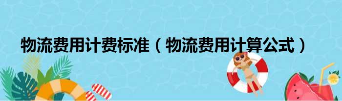 物流费用计费标准（物流费用计算公式）