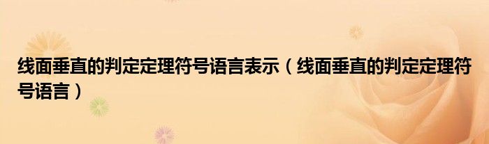 线面垂直的判定定理符号语言表示（线面垂直的判定定理符号语言）