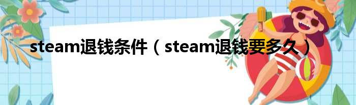 steam退钱条件（steam退钱要多久）