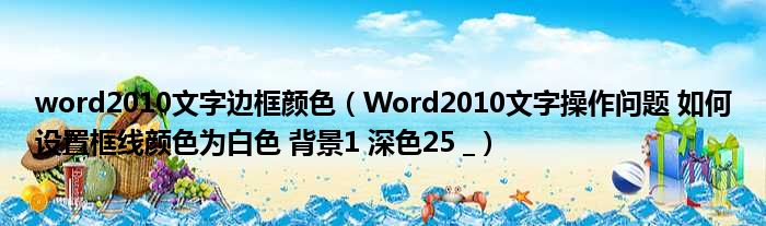 word2010文字边框颜色（Word2010文字操作问题 如何设置框线颜色为白色 背景1 深色25  ）