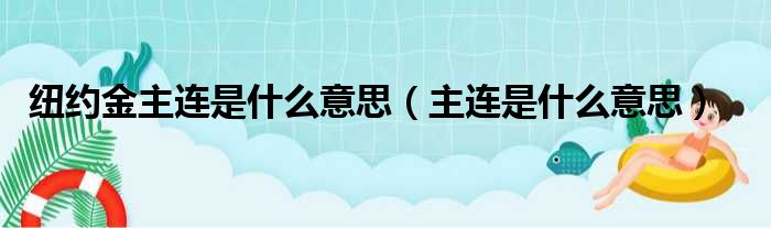 纽约金主连是什么意思（主连是什么意思）