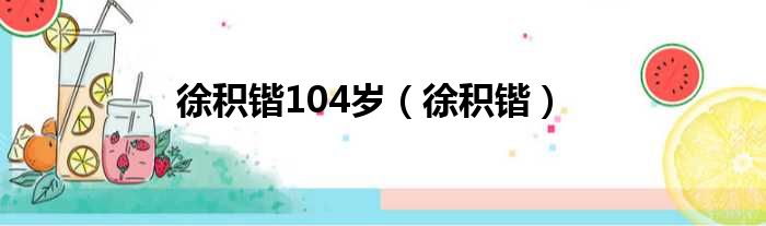 徐积锴104岁（徐积锴）