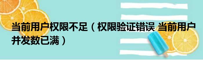 当前用户权限不足（权限验证错误 当前用户并发数已满）