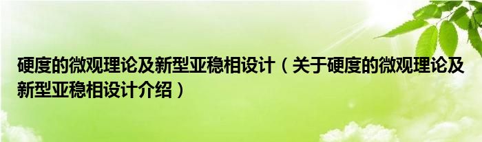  硬度的微观理论及新型亚稳相设计（关于硬度的微观理论及新型亚稳相设计介绍）