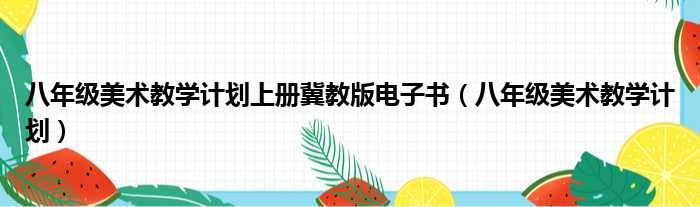 八年级美术教学计划上册冀教版电子书（八年级美术教学计划）