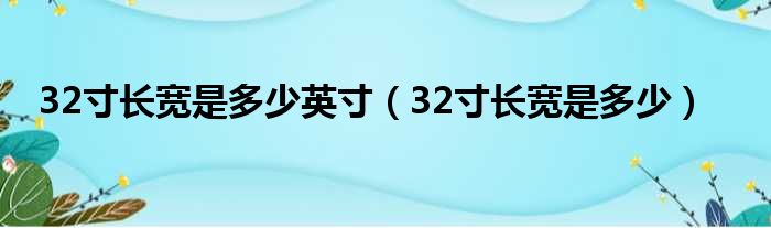 32寸长宽是多少英寸（32寸长宽是多少）