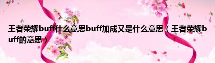 王者荣耀buff什么意思buff加成又是什么意思（王者荣耀buff的意思）