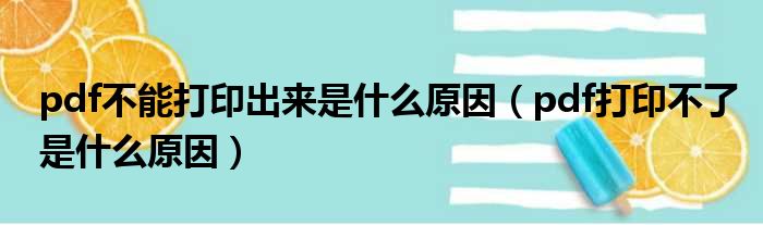 pdf不能打印出来是什么原因（pdf打印不了是什么原因）