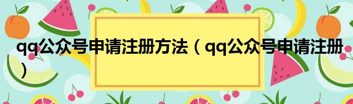 qq公众号申请注册方法（qq公众号申请注册）