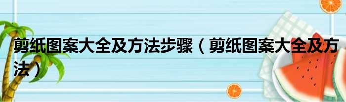 剪纸图案大全及方法步骤（剪纸图案大全及方法）