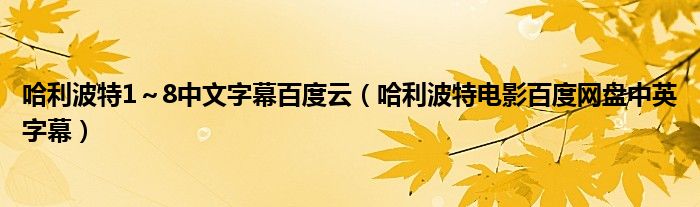 哈利波特1～8中文字幕百度云（哈利波特电影百度网盘中英字幕）