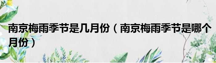 南京梅雨季节是几月份（南京梅雨季节是哪个月份）