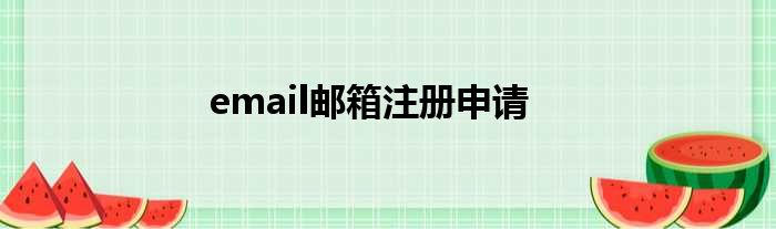 email邮箱注册申请