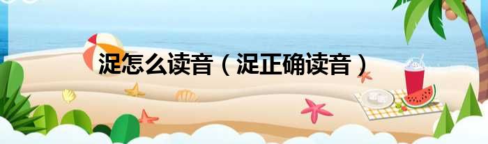 浞怎么读音（浞正确读音）