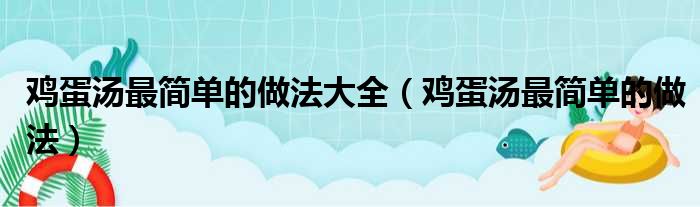 鸡蛋汤最简单的做法大全（鸡蛋汤最简单的做法）