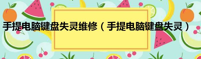 手提电脑键盘失灵维修（手提电脑键盘失灵）