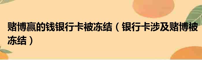 赌博赢的钱银行卡被冻结（银行卡涉及赌博被冻结）