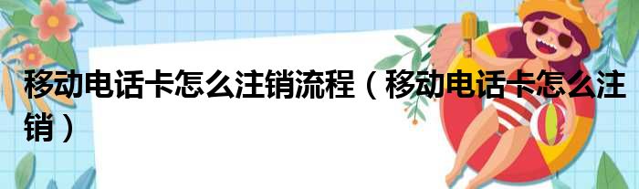 移动电话卡怎么注销流程（移动电话卡怎么注销）