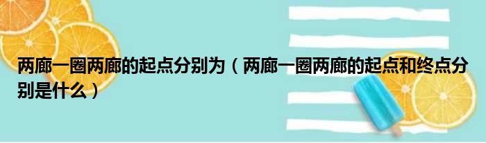 两廊一圈两廊的起点分别为（两廊一圈两廊的起点和终点分别是什么）