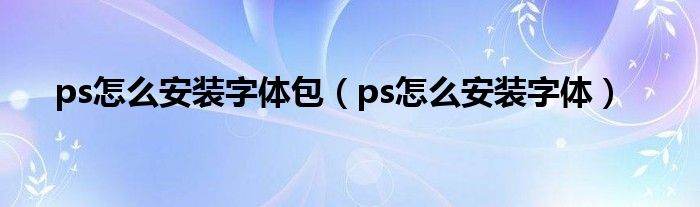 ps怎么安装字体包（ps怎么安装字体）