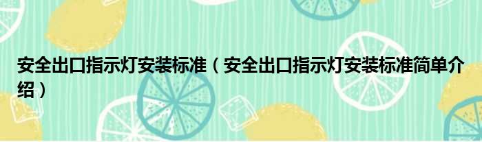 安全出口指示灯安装标准（安全出口指示灯安装标准简单介绍）