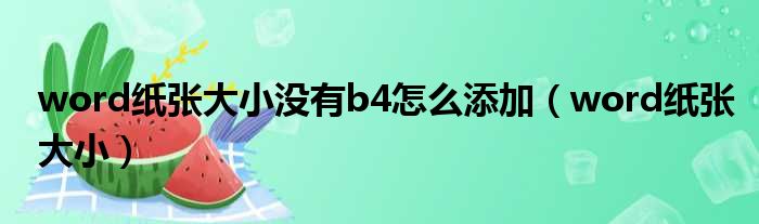 word纸张大小没有b4怎么添加（word纸张大小）