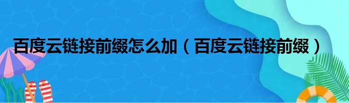 百度云链接前缀怎么加（百度云链接前缀）