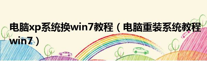 电脑xp系统换win7教程（电脑重装系统教程win7）