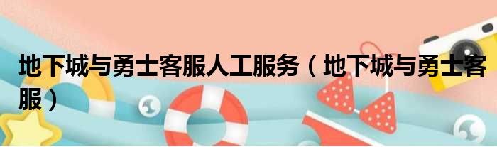 地下城与勇士客服人工服务（地下城与勇士客服）