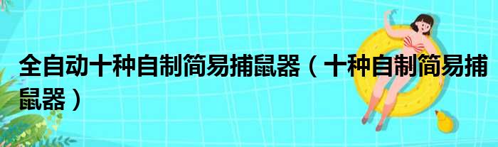 全自动十种自制简易捕鼠器（十种自制简易捕鼠器）